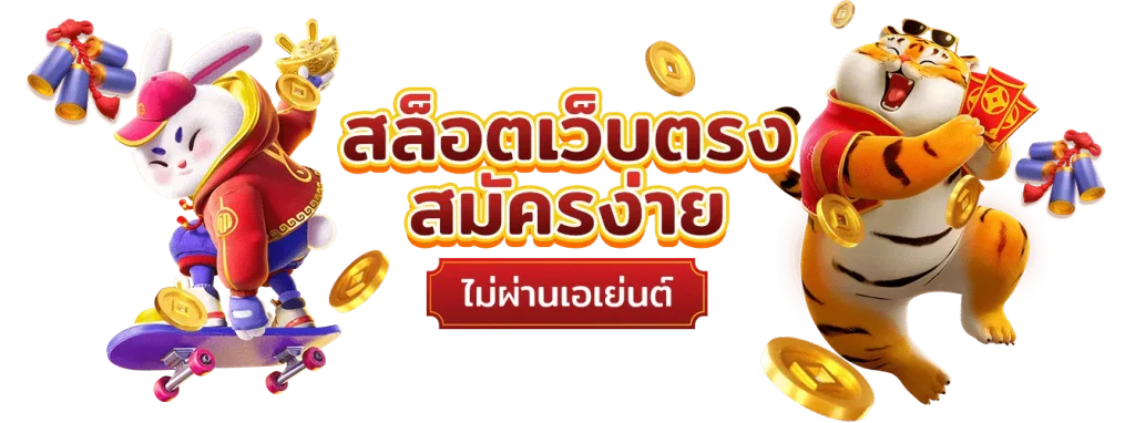 สล็อตผ่านทรูมันนี่