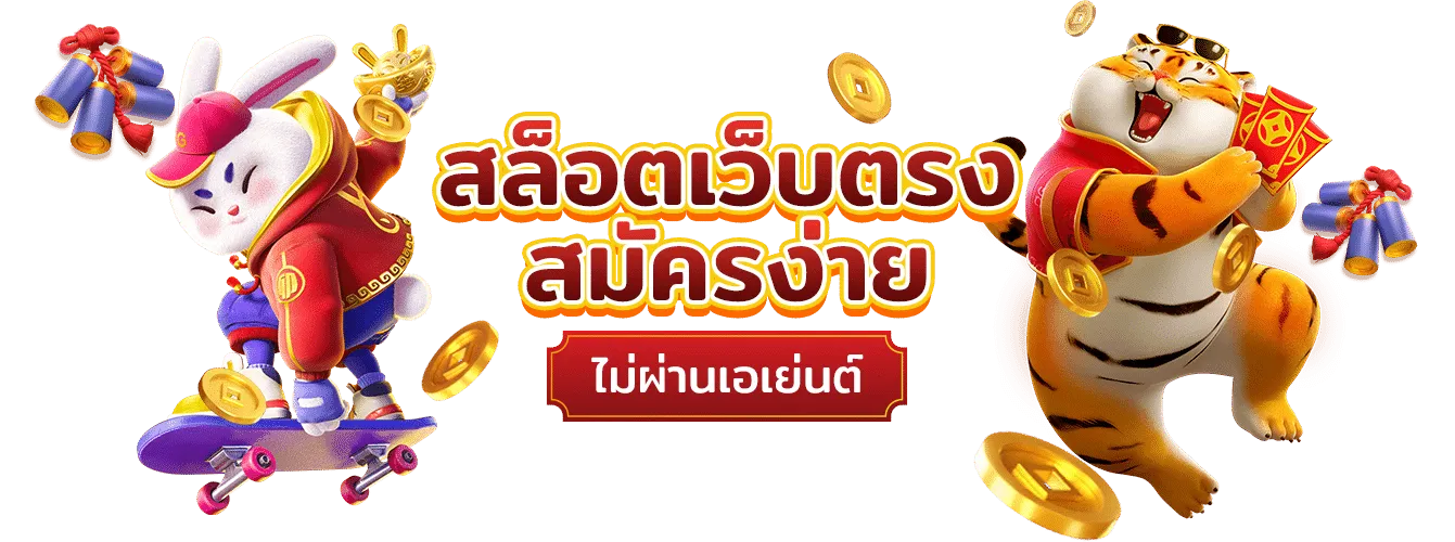 สล็อตผ่านทรูมันนี่
